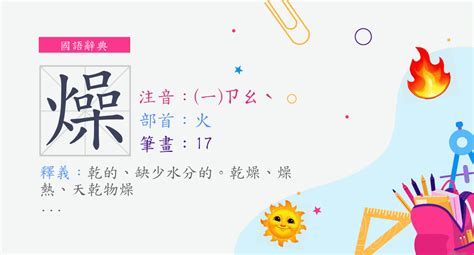 燥意思|燥 (注音:ㄗㄠˋ ㄙㄠˋ 部首:火) 